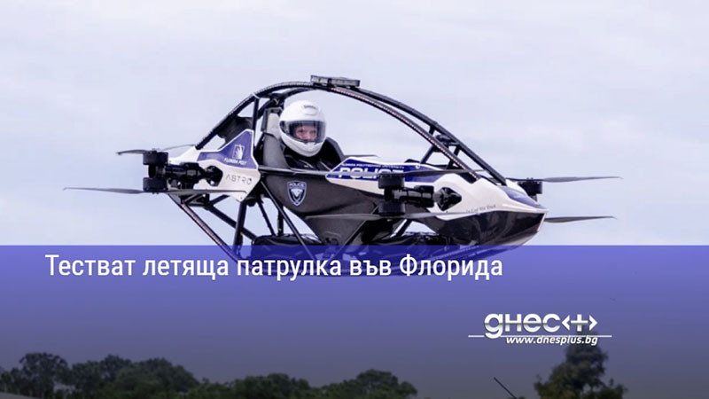 Тестват летяща патрулка във Флорида