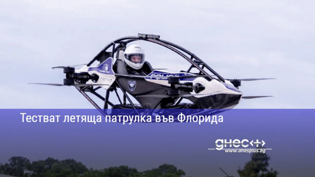 Тестват летяща патрулка във Флорида
