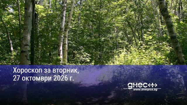 Хороскоп за вторник, 27 октомври 2026 г.