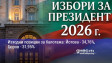 Изходни позиции за балотажа: Йотова - 34,76%, Гюров - 31,95%
