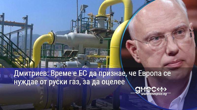 Дмитриев: Време е ЕС да признае, че Европа се нуждае от руски газ, за да оцелее