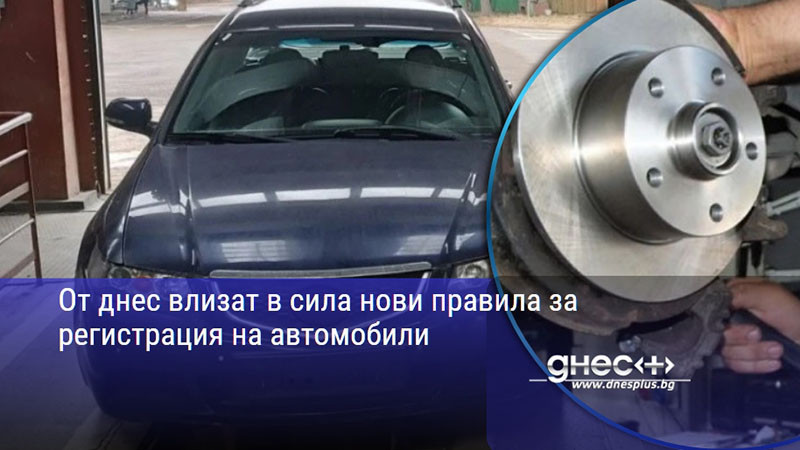 От днес влизат в сила нови правила за регистрация на автомобили