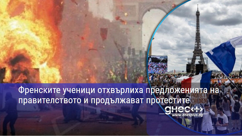 Френските ученици отхвърлиха предложенията на правителството и продължават протестите