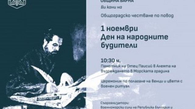 Община Варна организира тържествено честване за Деня на народните будители