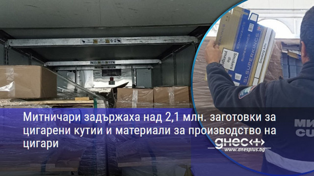 Митничари задържаха над 2,1 млн. заготовки за цигарени кутии и материали за производство на цигари