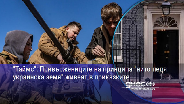 "Таймс": Привържениците на принципа "нито педя украинска земя" живеят в приказките