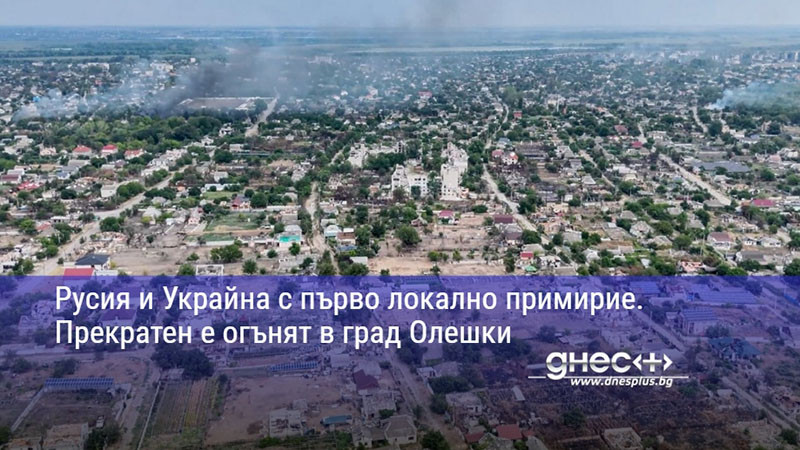 Русия и Украйна с първо локално примирие. Прекратен е огънят в град Олешки
