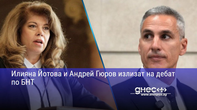 Илияна Йотова и Андрей Гюров излизат на дебат по БНТ