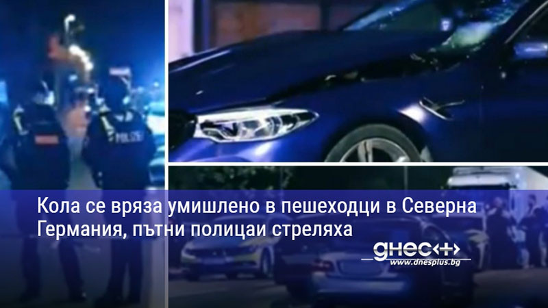 Кола се вряза умишлено в пешеходци в Северна Германия, пътни полицаи стреляха