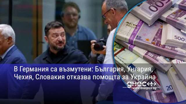В Германия са възмутени: България, Унгария, Чехия, Словакия отказва помощта за Украйна