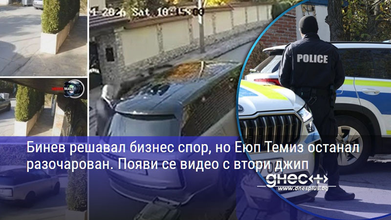 Бинев решавал бизнес спор, но Еюп Темиз останал разочарован. Появи се видео с втори джип