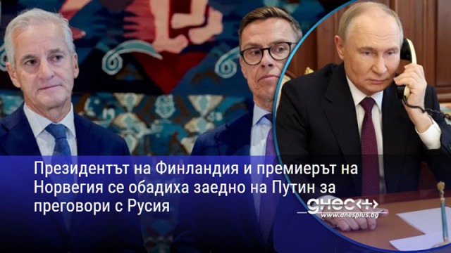 Президентът на Финландия и премиерът на Норвегия се обадиха заедно на Путин за преговори с Русия