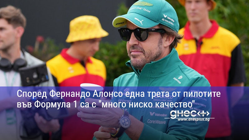 Според Фернандо Алонсо една трета от пилотите във Формула 1 са с "много ниско качество"