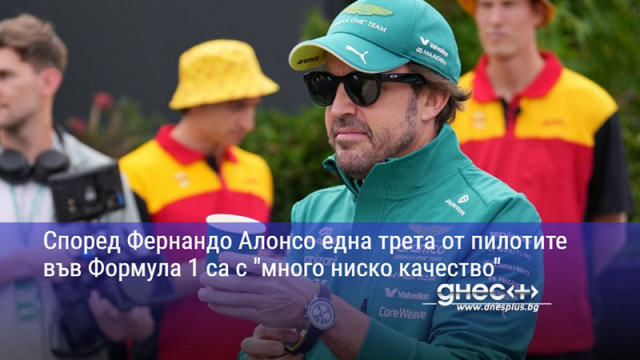 Според Фернандо Алонсо една трета от пилотите във Формула 1 са с "много ниско качество"