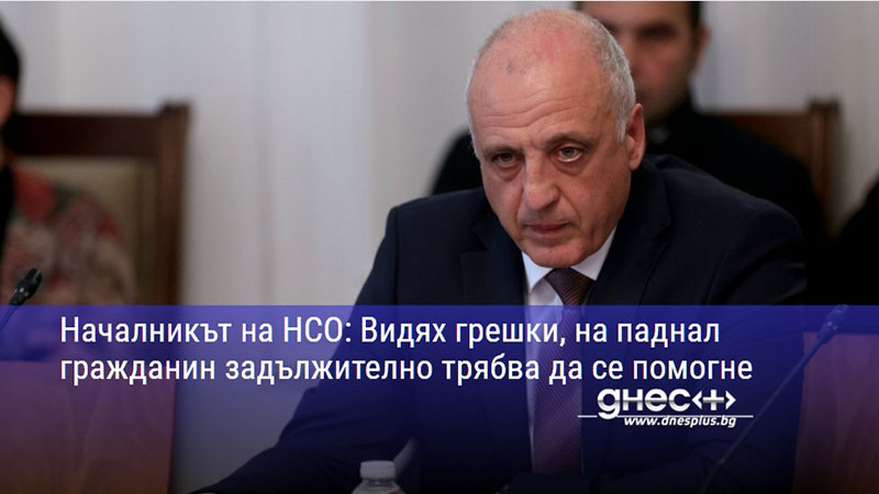 Началникът на НСО: Видях грешки, на паднал гражданин задължително трябва да се помогне