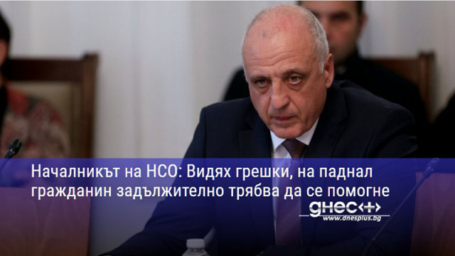 Началникът на НСО: Видях грешки, на паднал гражданин задължително трябва да се помогне