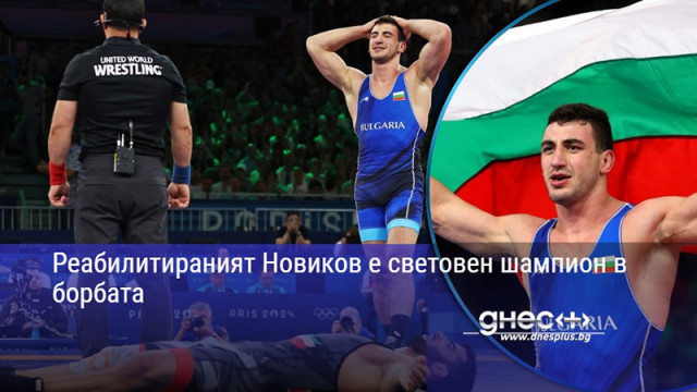 Реабилитираният Новиков е световен шампион в борбата