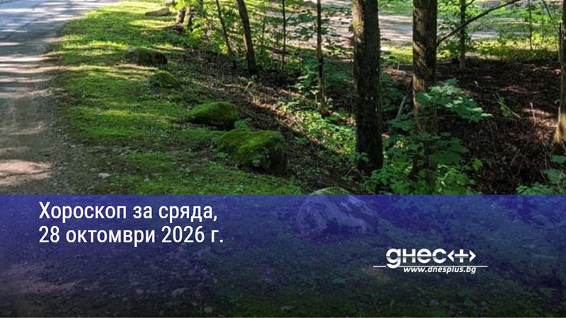 Хороскоп за сряда, 28 октомври 2026 г.