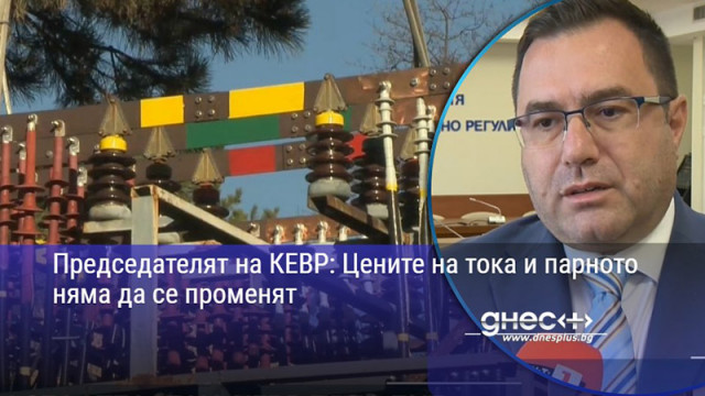 Председателят на КЕВР: Цените на тока и парното няма да се променят