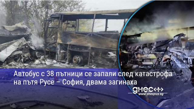 Автобус с 38 пътници се запали след катастрофа на пътя Русе – София, двама загинаха