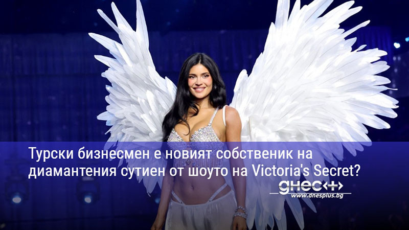 Турски бизнесмен е новият собственик на диамантения сутиен от шоуто на Victoria's Secret?