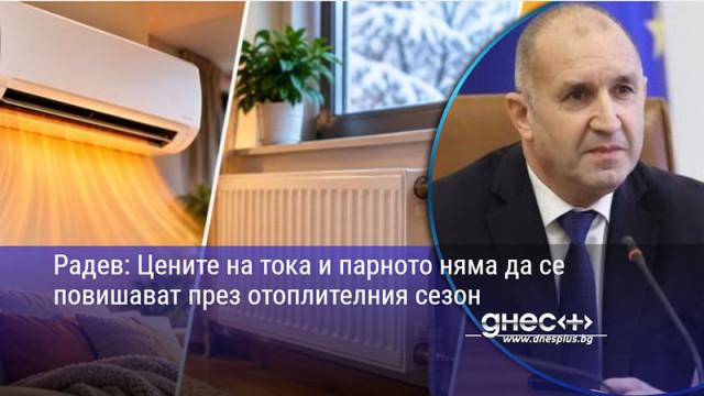 Радев: Цените на тока и парното няма да се повишават през отоплителния сезон