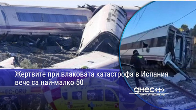 Жертвите при влаковата катастрофа в Испания вече са най-малко 50