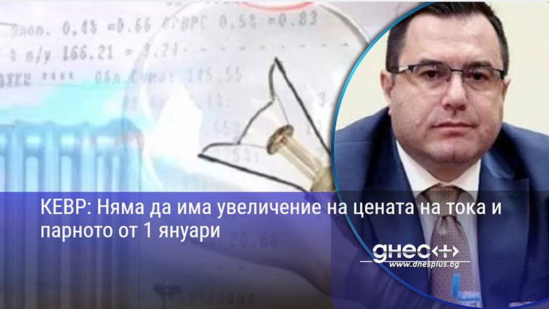 КЕВР: Няма да има увеличение на цената на тока и парното от 1 януари