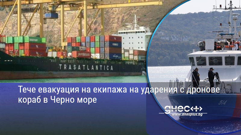 Тече евакуация на екипажа на ударения с дронове кораб в Черно море