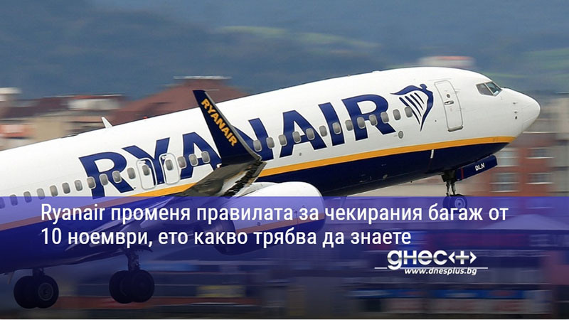 Ryanair променя правилата за чекирания багаж от 10 ноември, ето какво трябва да знаете