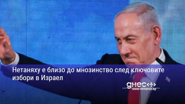 Нетаняху е близо до мнозинство след ключовите избори в Израел