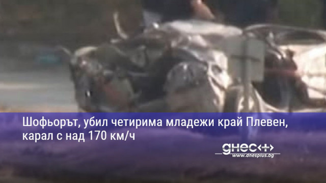 Шофьорът, убил четирима младежи край Плевен, карал с над 170 км/ч