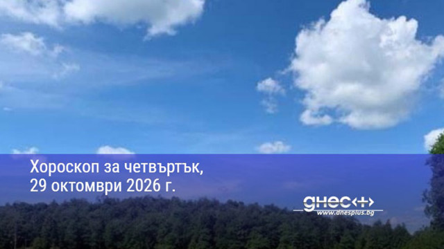 Хороскоп за четвъртък, 29 октомври 2026 г.