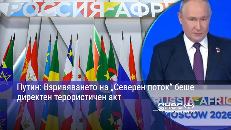 Путин: Взривяването на „Северен поток“ беше директен терористичен акт