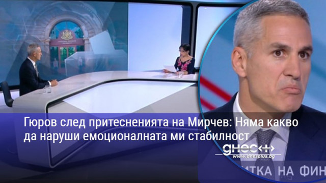 Гюров след притесненията на Мирчев: Няма какво да наруши емоционалната ми стабилност
