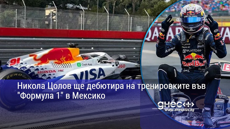 Никола Цолов ще дебютира на тренировките във "Формула 1" в Мексико