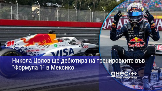 Никола Цолов ще дебютира на тренировките във "Формула 1" в Мексико