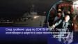 След тройният удар по CONTSHIP JET: Опасни контейнери в морето и нови политически спорове