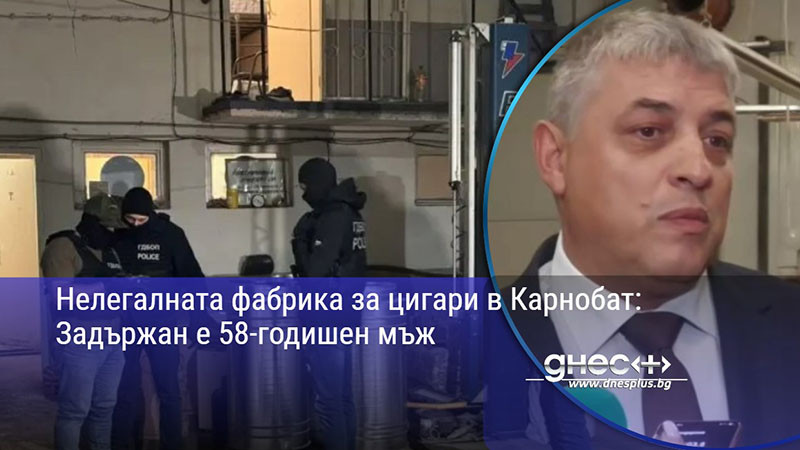 Нелегалната фабрика за цигари в Карнобат: Задържан е 58-годишен мъж