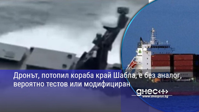 Дронът, потопил кораба край Шабла, е без аналог, вероятно тестов или модифициран