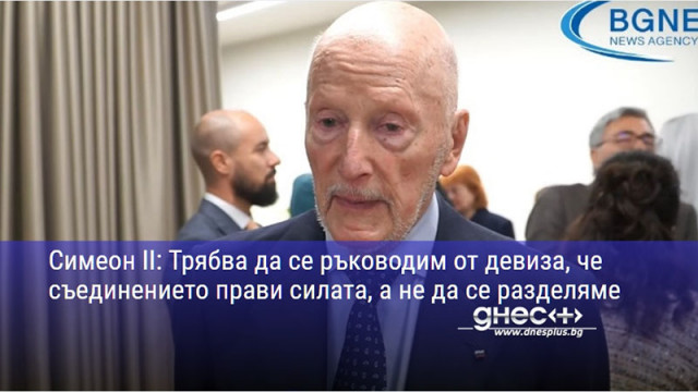 Симеон II: Трябва да се ръководим от девиза, че съединението прави силата, а не да се разделяме