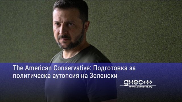 The American Conservative: Подготовка за политическа аутопсия на Зеленски