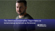 The American Conservative: Подготовка за политическа аутопсия на Зеленски