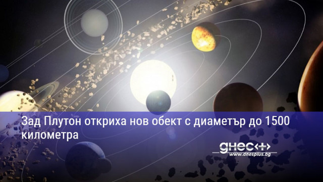 Зад Плутон откриха нов обект с диаметър до 1500 километра