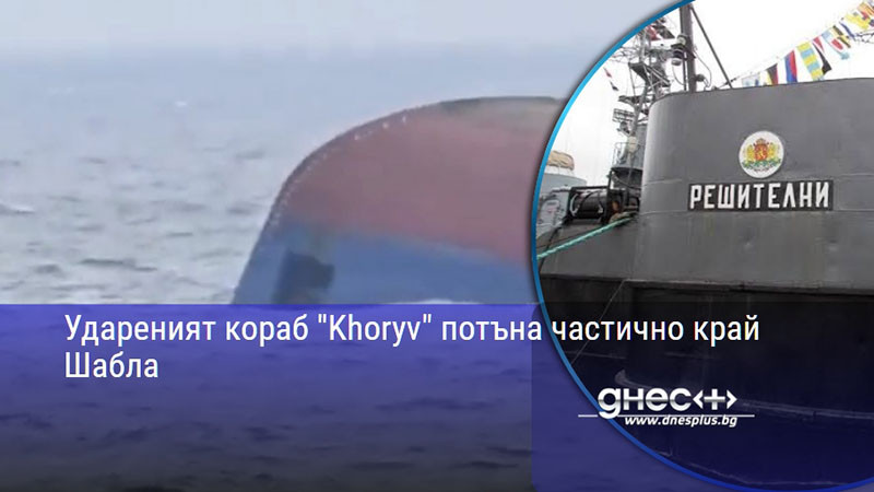 Удареният кораб "Khoryv" потъна частично край Шабла
