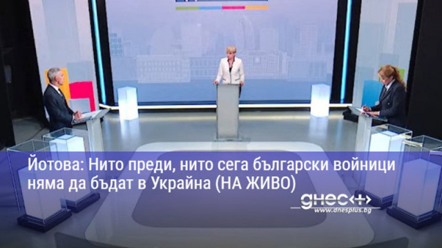 Йотова: Нито преди, нито сега български войници няма да бъдат в Украйна (НА ЖИВО)