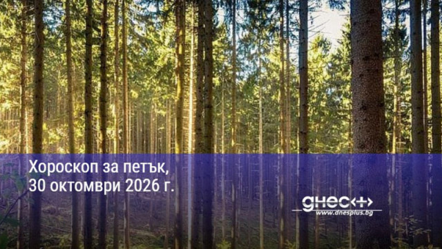Хороскоп за петък, 30 октомври 2026 г.