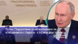 Путин: Подкрепяме възстановяване на отношенията с Европа - с ЕС или двустранно