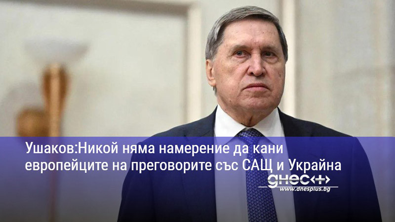 Ушаков: Никой няма намерение да кани европейците на преговорите със САЩ и Украйна
