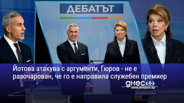 Йотова атакува с аргументи, Гюров - не е разочарован, че го е направила служебен премиер